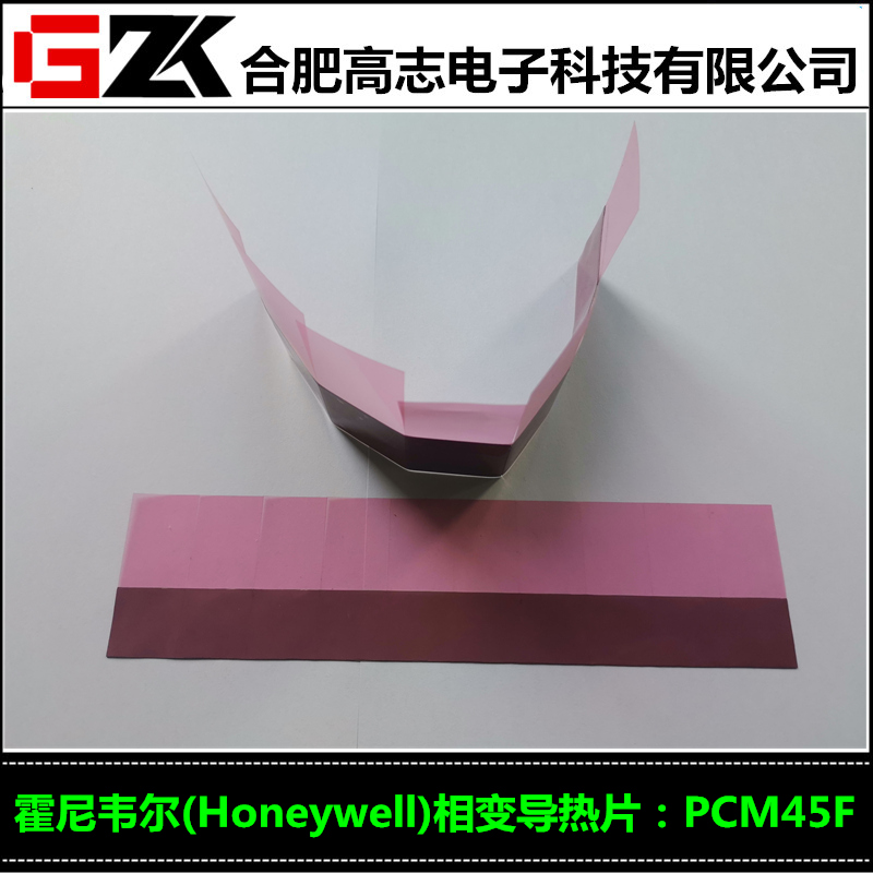 苏州买霍尼韦尔PCM45F相变导热硅胶片就选高志电子