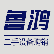 梁山鲁鸿二手设备购销部