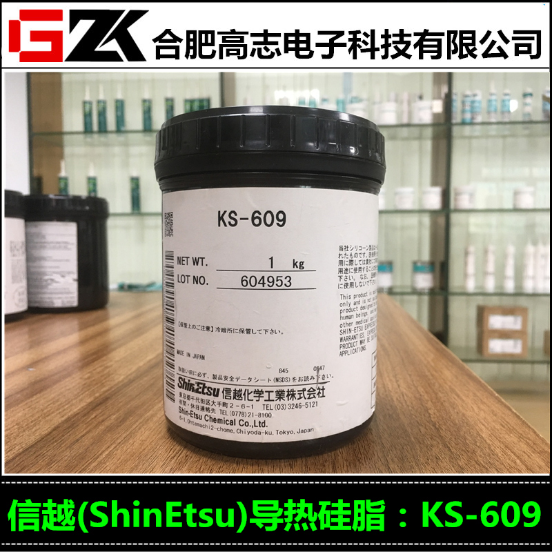 江苏信越导热硅脂KS-609润滑油脂找高志电子科技