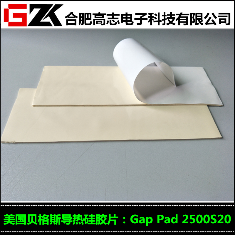 耐用的贝格斯GapPad2500S20就找高志电子科技