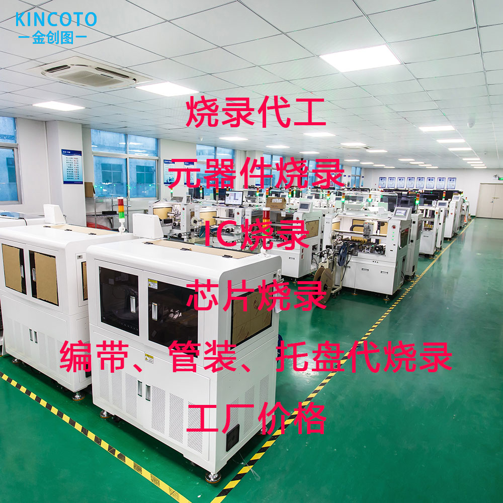 金创图芯片IC代烧录 写入程序 IC代烧录加工厂 芯片烧录房