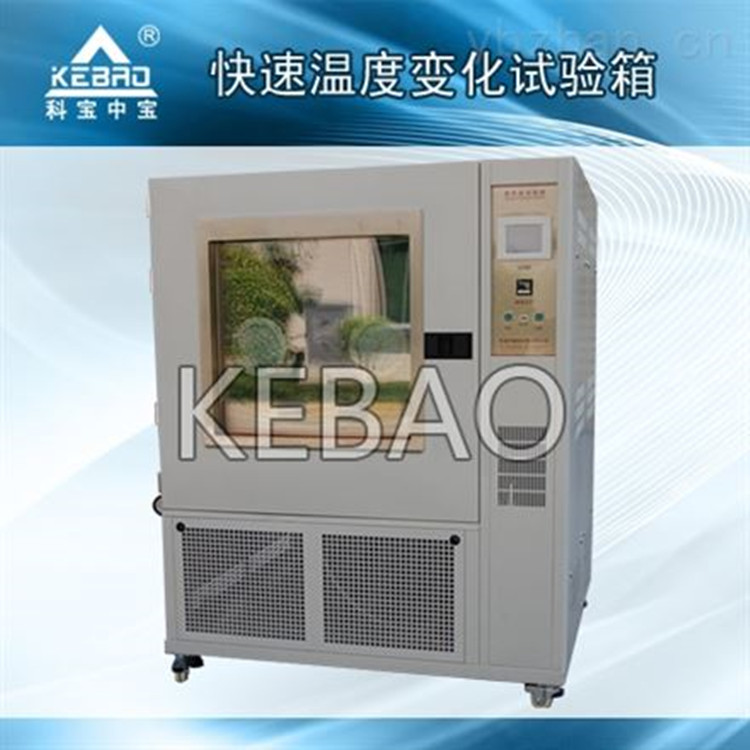 科宝快速温度变化试验箱