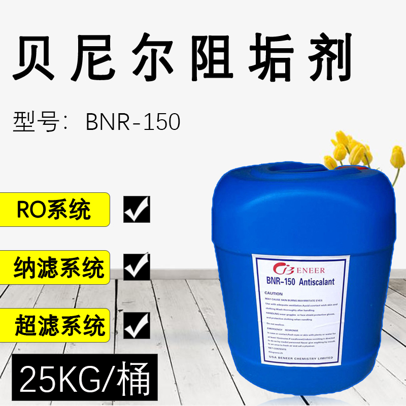 水处理药剂美国贝尼尔阻垢剂BNR-150