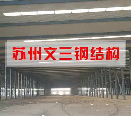 苏州文三钢结构工程有限公司 标志