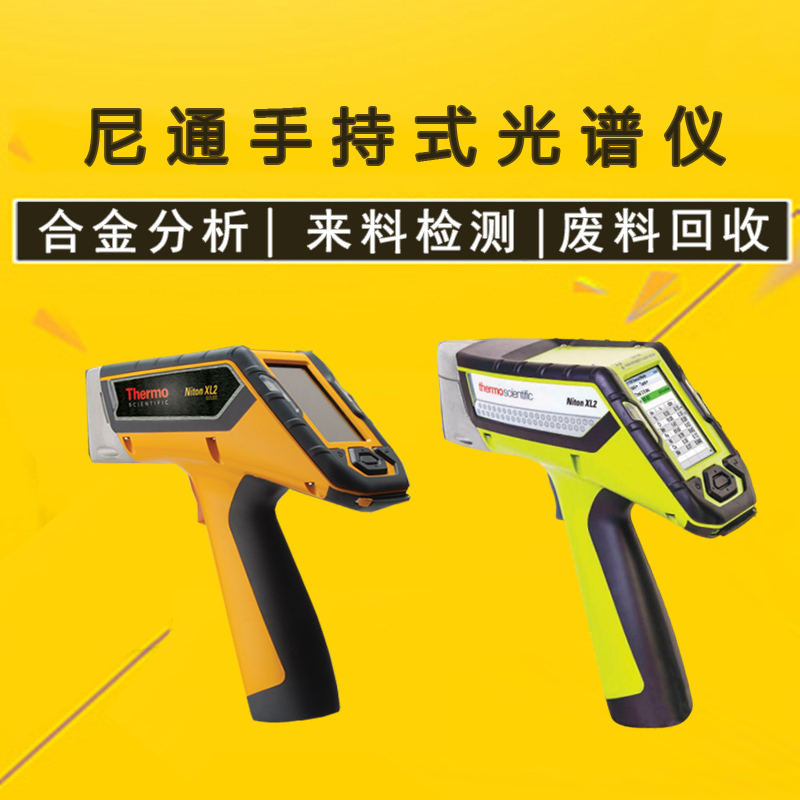 进口手持式光谱仪 合金成分分析仪 不锈钢成分检测仪 24小时服务热线