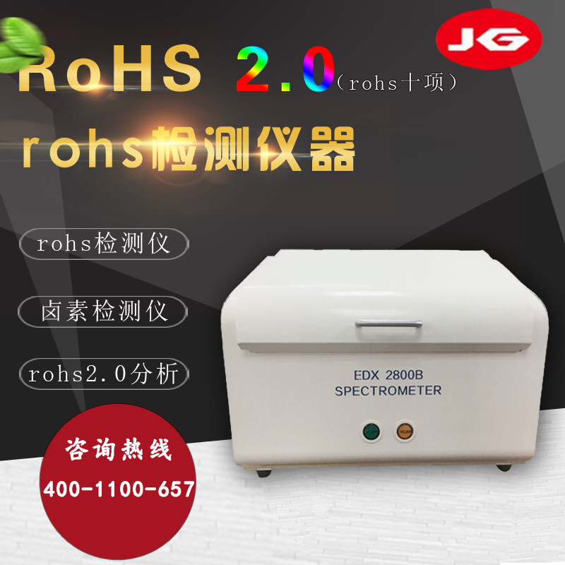 Rohs分析仪 卤素检测仪 Rohs有害物质检测仪 厂家直销