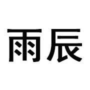 山东雨辰集成房屋有限公司 标志