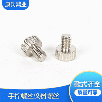 厂家直供定制批发手拧螺丝仪器螺丝库存充足质量可靠