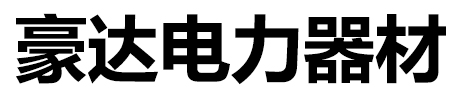 山东豪达电力器材有限公司 标志