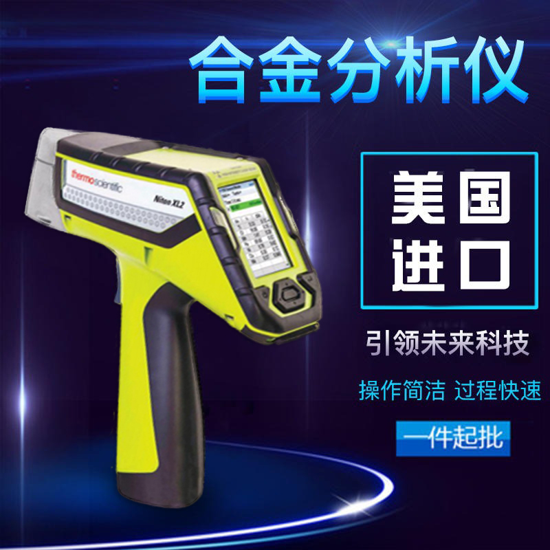 金属元素检测仪 便携式/手持式矿石分析仪 尼通XL2 980便携式光谱仪