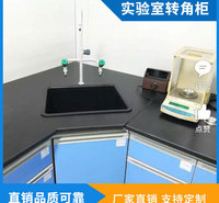 连云港加工实验室边台转角柜经久耐用