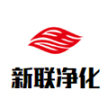 新乡市新联净化设备加工厂 标志