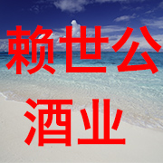 贵州省赖世公酒业有限公司