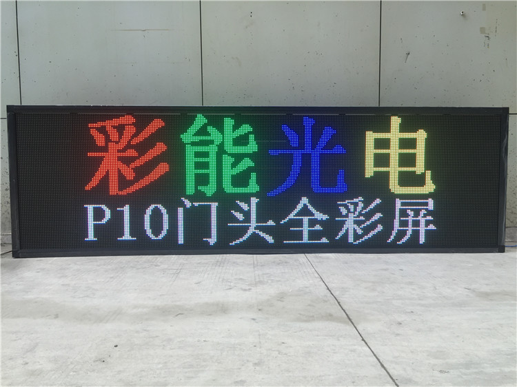 LED室外全彩LED显示屏 P10户外门头全彩屏 从单色到全彩从P10到P5Hold住门头屏新趋势 P10门头全彩P13.33门头全彩-彩能,LED显示屏,LED门头屏 门头全彩屏P10