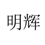 诸城市明辉机械科技有限公司 标志
