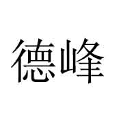 杭州德峰建材有限公司 标志