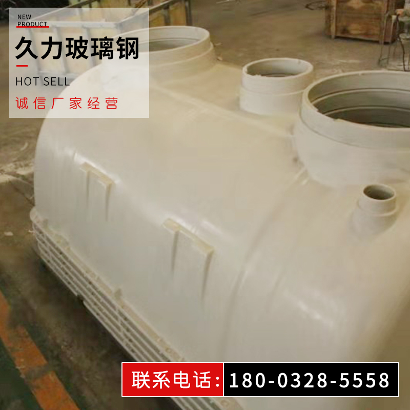 久力云南 玻璃钢缠绕化粪池 模压玻璃钢化粪池 玻璃钢污水池 厂家