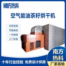 南方热科空气能热泵烘干机 油茶籽热泵烘干机 油茶籽空气能烘干机