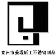 泰州市姜堰釿工不锈钢制品厂 标志