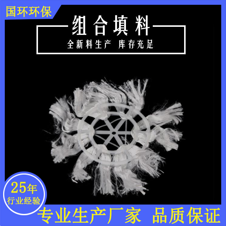 组合填料 厂家供应 PP材质组合填料 污水生物处理组合填料