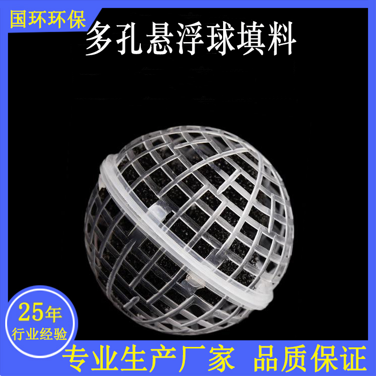 悬浮球 供应球形悬浮填料 多孔污水处理悬浮球