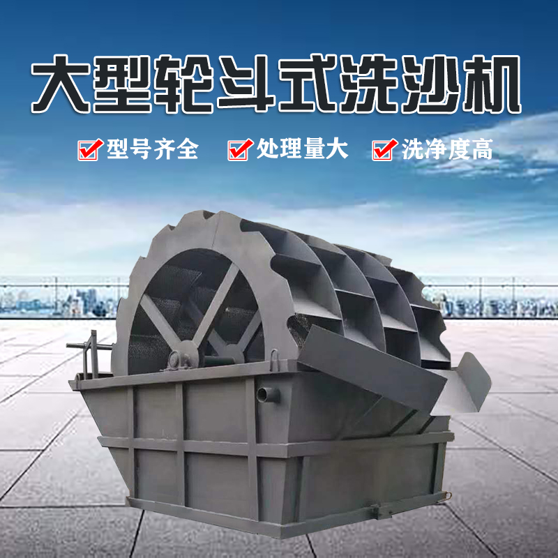 叶轮式洗砂机大型洗沙机螺旋式洗砂机轮斗洗砂机破碎机流水线水洗