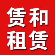 唐山市赁和建筑设备租赁有限公司 标志