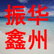 新乡市振华鑫州家俱有限公司 标志