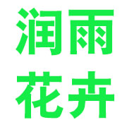 青州市润雨花卉苗木专业合作社 标志