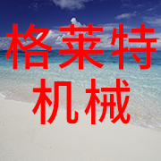 河南省格莱特机械设备有限公司 标志