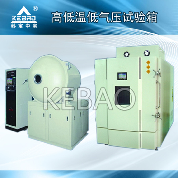 高低温低气压试验箱/1000L/可定制