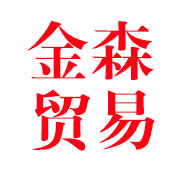 济南金森贸易有限公司 标志