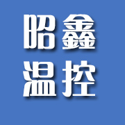 青州昭鑫温控设备厂 标志