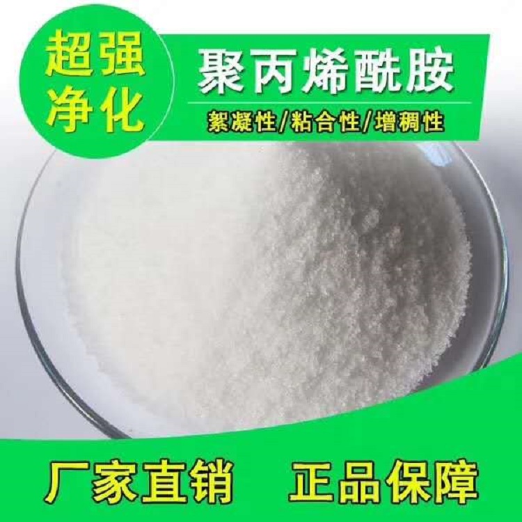 PAM 聚丙烯酰胺现货供应水处理聚丙烯酰胺