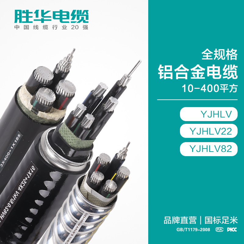 河南电缆厂 胜华电缆 全规格铝合金电缆 10-400平方  YJLHV   YJLHV22  YJLHV82  铝合金联锁铠装  电缆价格  电力电缆生产厂家