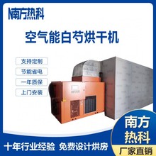 空气能烘干设备 南方热科热泵白芍烘干设备 15P空气能烘干机