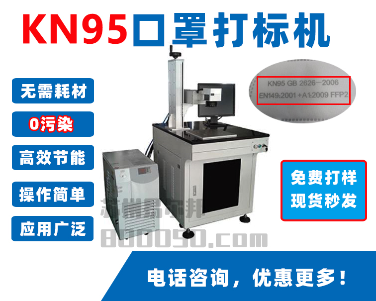 口罩打标机 KN95口罩喷码机,无纺布口罩喷码机,无耗材0污染