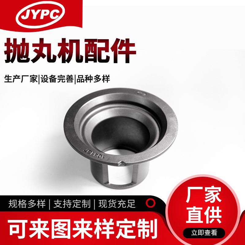 供应抛丸机配件高铬耐磨迪砂380定向套 硅溶胶工艺定向套