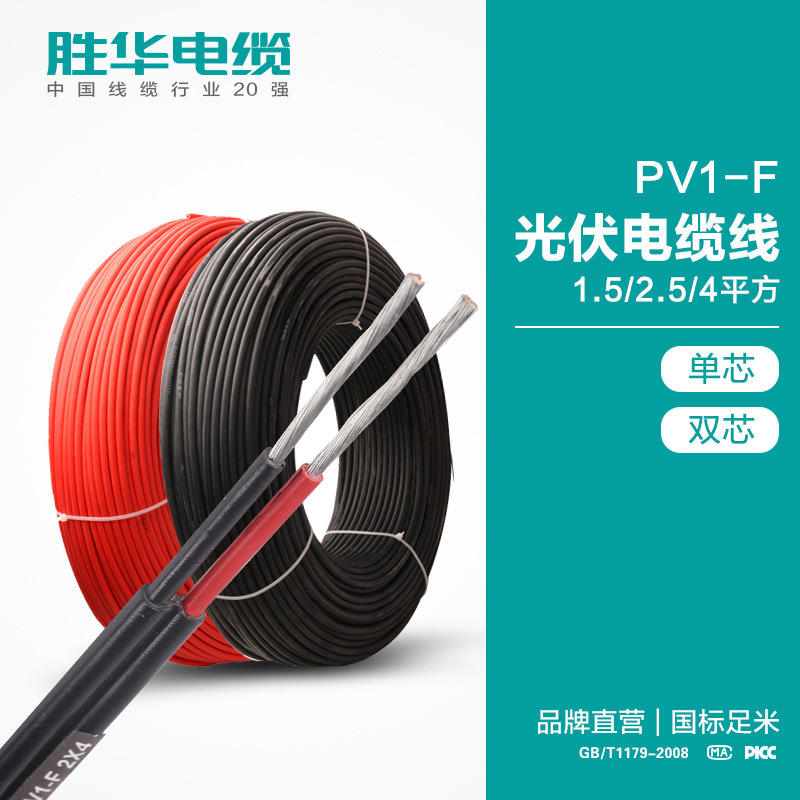 河南电缆厂 胜华电缆  PV1-F 光伏电缆线  单芯 双芯 1.5/2.5/4平方  直流太阳能光伏铜电线双层软线 南胜华 胜华集团有限公司 电缆价格
