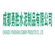 成都勇胜水泥制品有限公司 标志