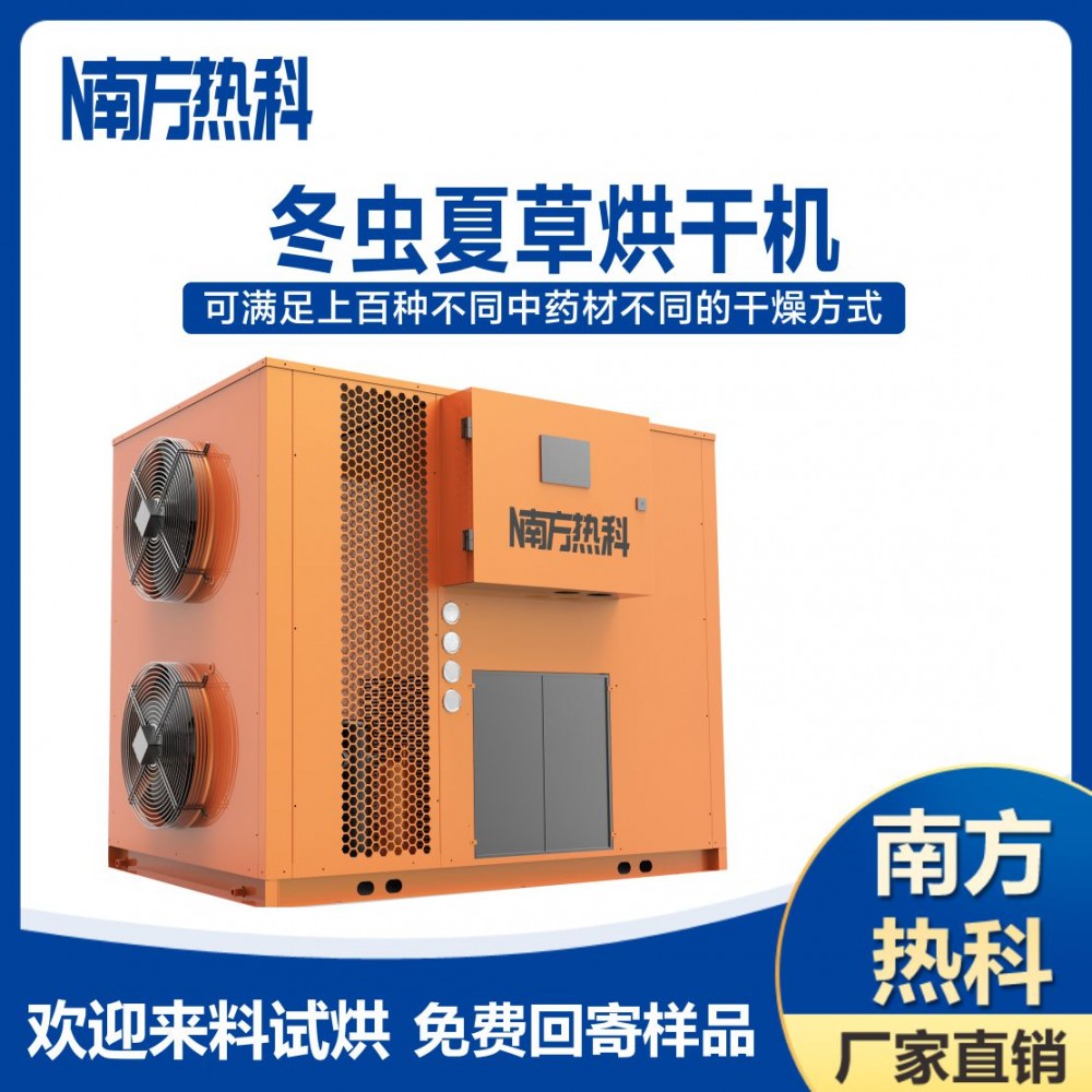 大型冬虫夏草干燥设备 空气能冬虫夏草烘干机 节能热泵低温商用冬虫夏草脱水 南方热科烘干机
