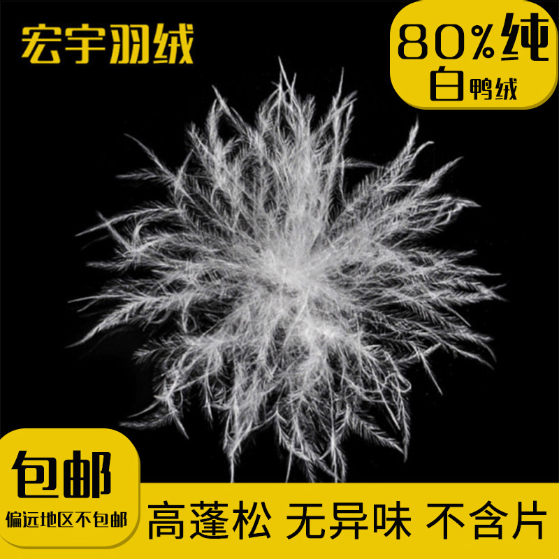 批发80水洗白鸭绒新国标纯白高蓬松大朵绒80纺织羽绒原料