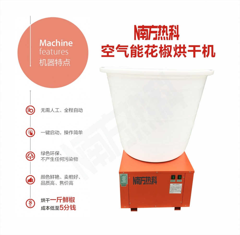 南方热科性价比高的花椒烘干机 空气能花椒烘干机厂家直销重庆花椒烘干机