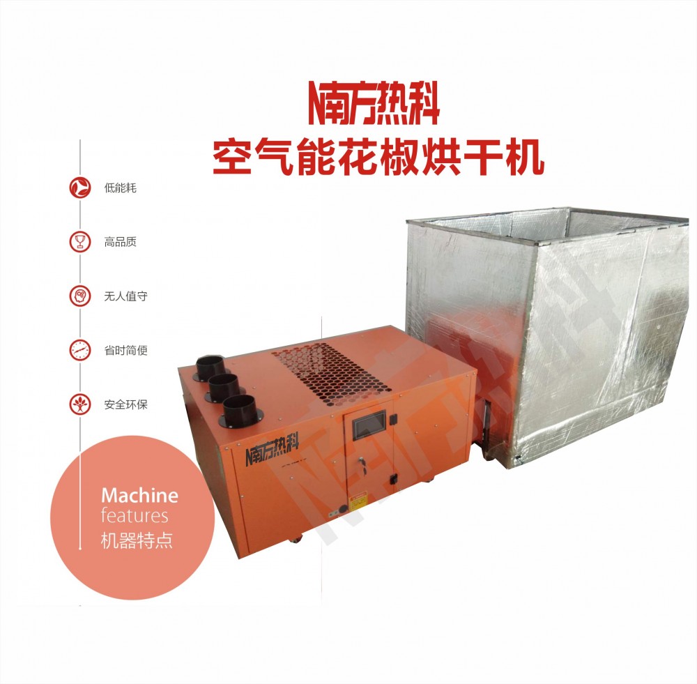 空气能花椒烘干机厂家 花椒机 型号齐全 25p花椒烘干机