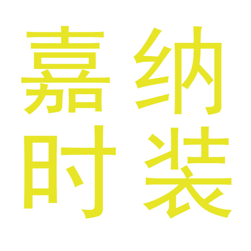 嘉纳（山东）时装有限公司 标志