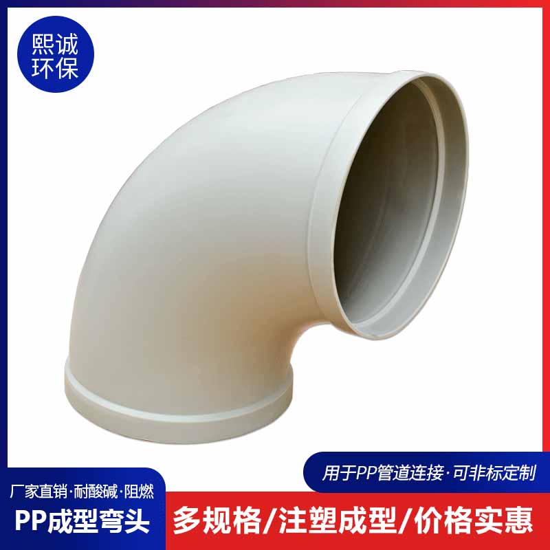 熙诚环保定制大弯头90度弯头 pp弯头 大口径弯管 耐腐蚀弯头片