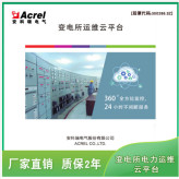 安科瑞AcrelCloud-1000 变电所改造远程监控云平台