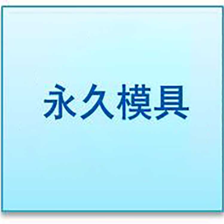 保定市清苑区永久模具机械加工厂 标志
