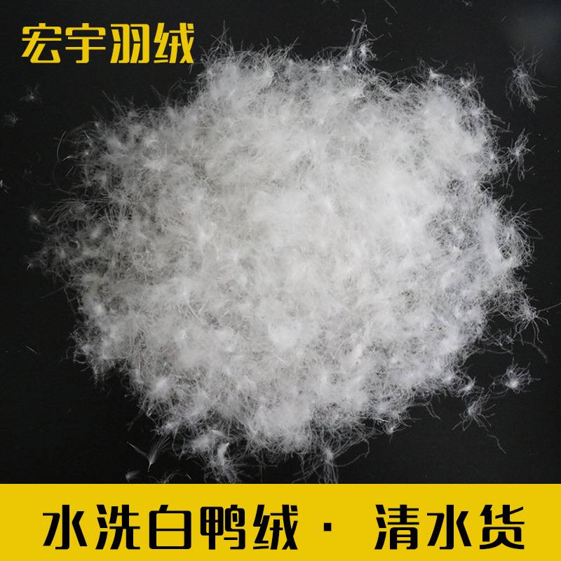 加工水洗纯白鸭绒清水货高蓬松纯白大朵绒