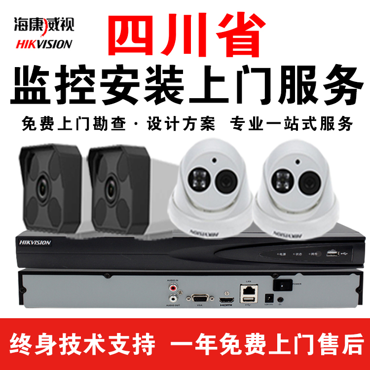 四川高清摄像机监控工程家商用别墅有线无线手机远程海康威视监控摄像头上门安装服务